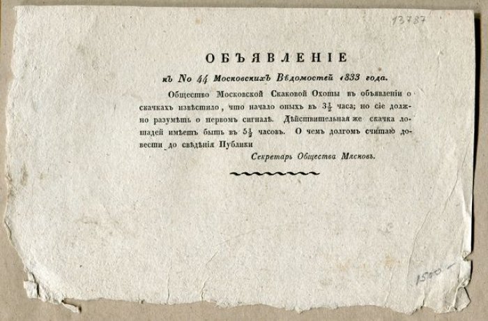 Объявление к № 44 газеты `Московские ведомости`, 1833 года.