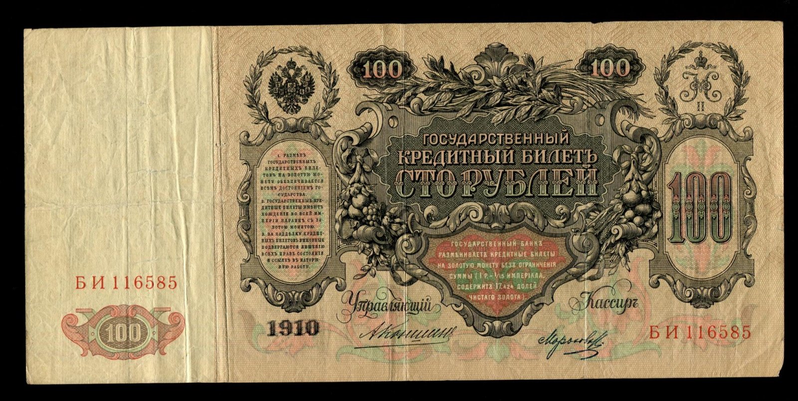 Бона. 100 рублей 1910 г. Государственный кредитный билет Россия