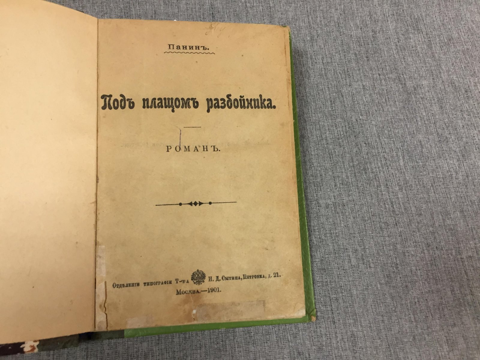 Панин - Мордовцев. Под плащом разбойника. Роман. - `Клятвопреступник