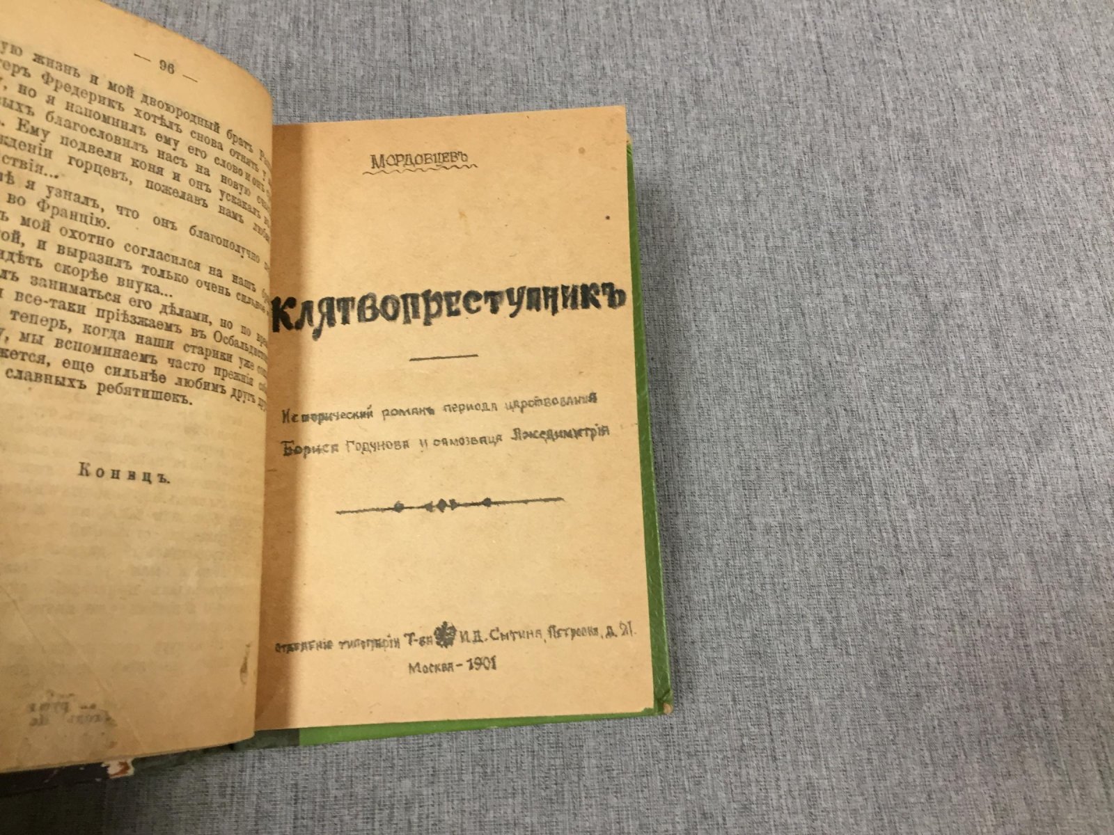 Панин - Мордовцев. Под плащом разбойника. Роман. - `Клятвопреступник