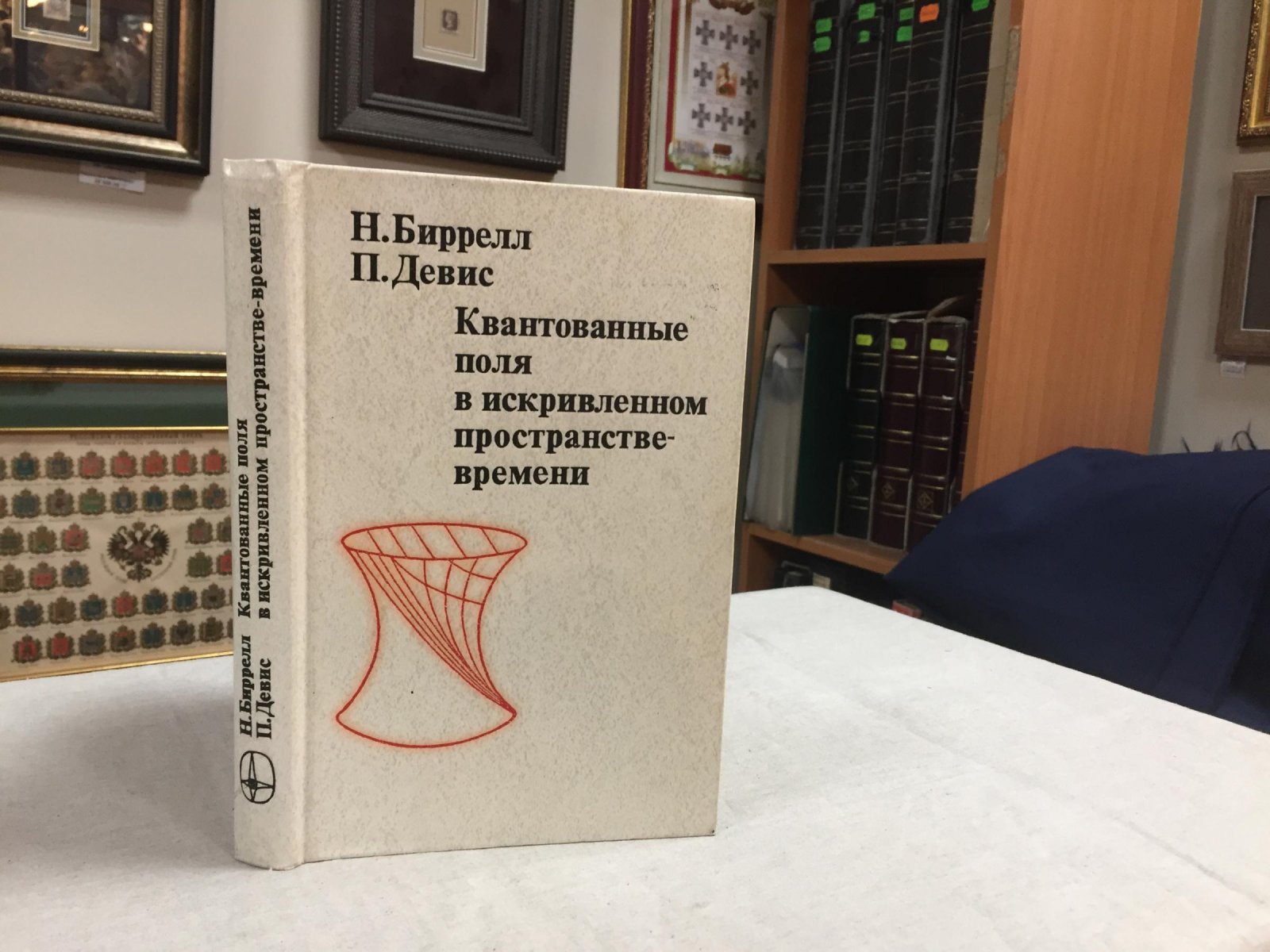 Биррелл Н., Девис П. Квантовые поля в искривленном пространстве-времени.