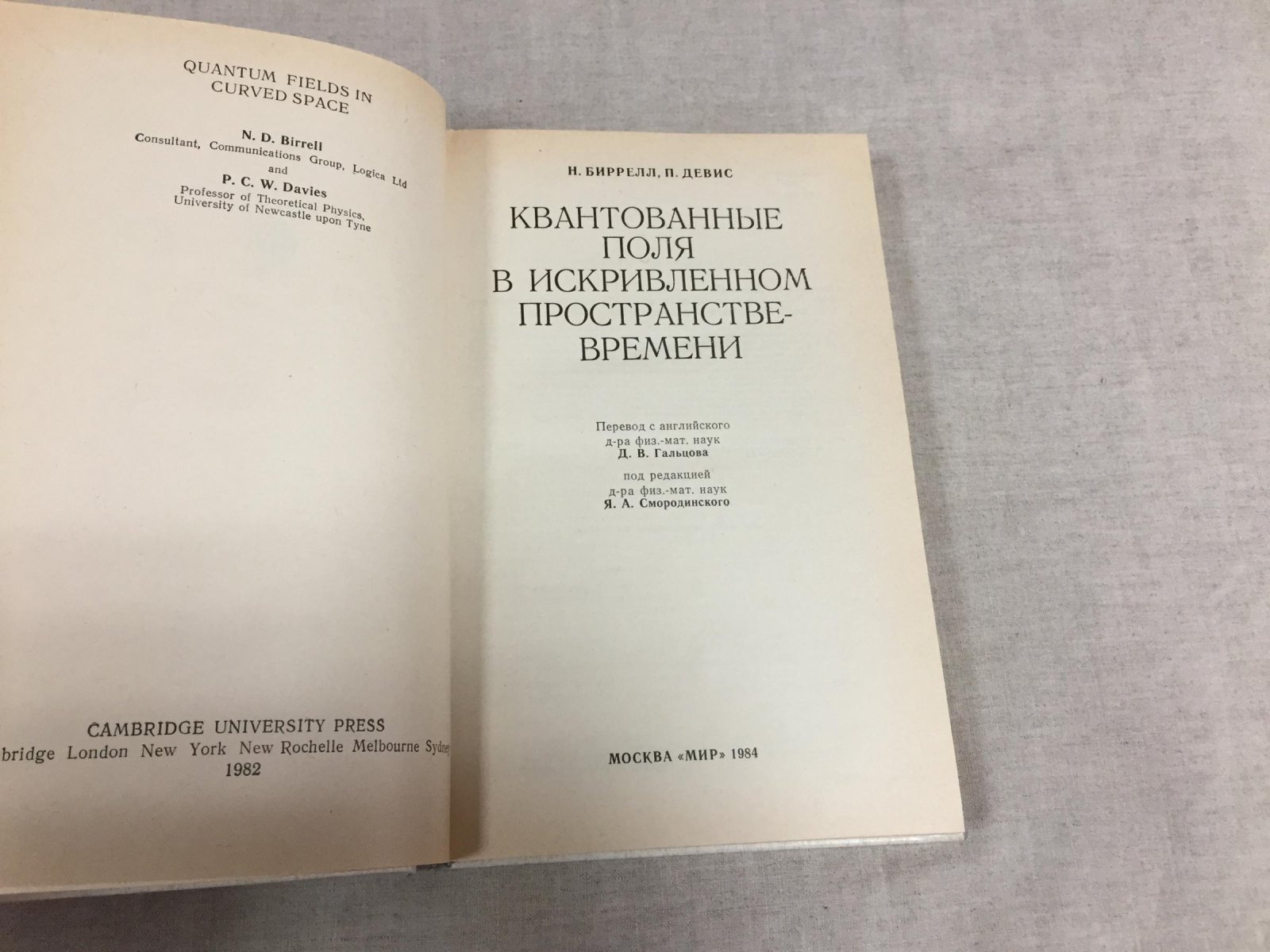 Биррелл Н., Девис П. Квантовые поля в искривленном пространстве-времени.