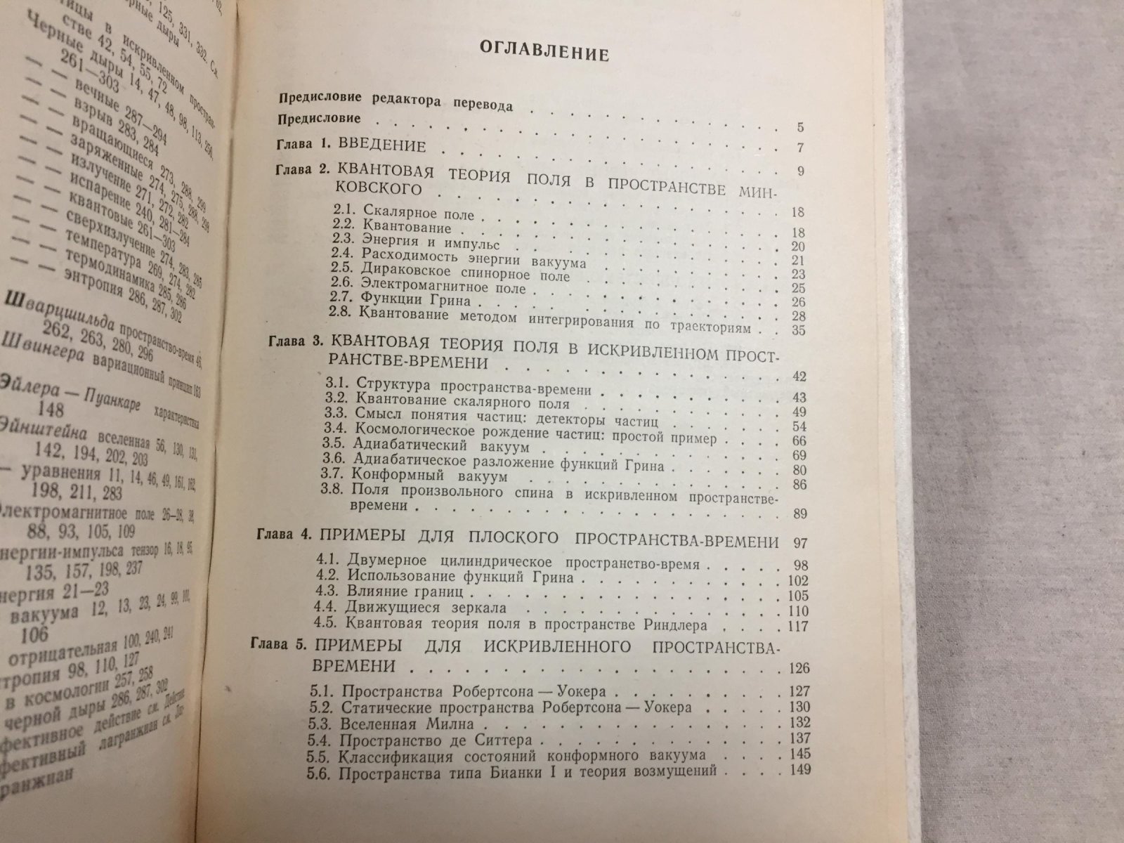 Биррелл Н., Девис П. Квантовые поля в искривленном пространстве-времени.