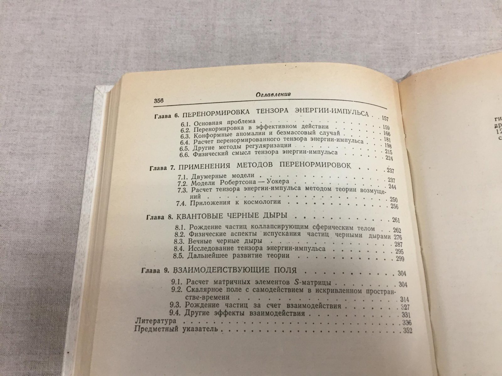 Биррелл Н., Девис П. Квантовые поля в искривленном пространстве-времени.