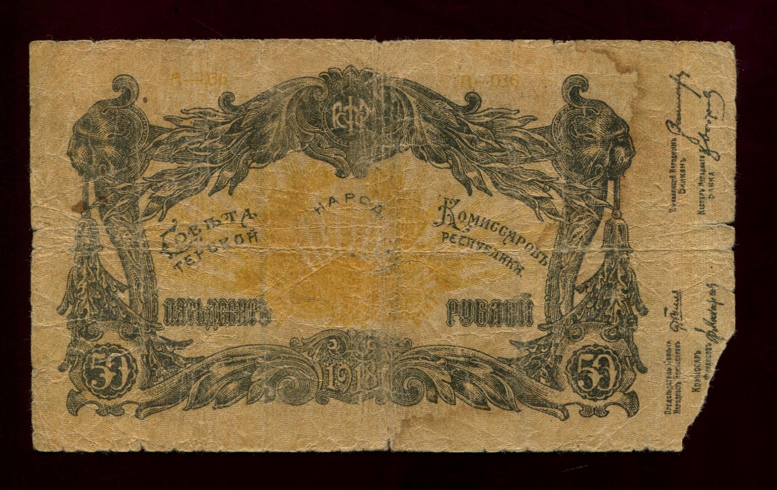 Бона. 50 рублей 1918 г. Разменный знак Терская республика