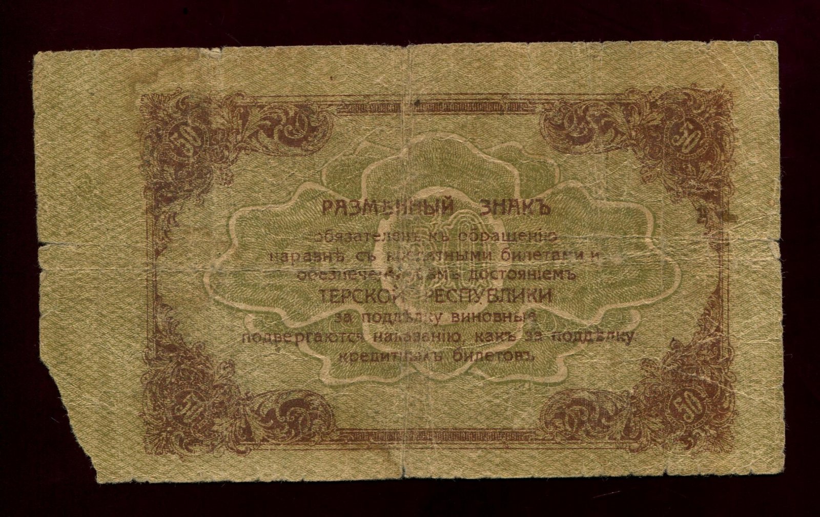 Бона. 50 рублей 1918 г. Разменный знак Терская республика