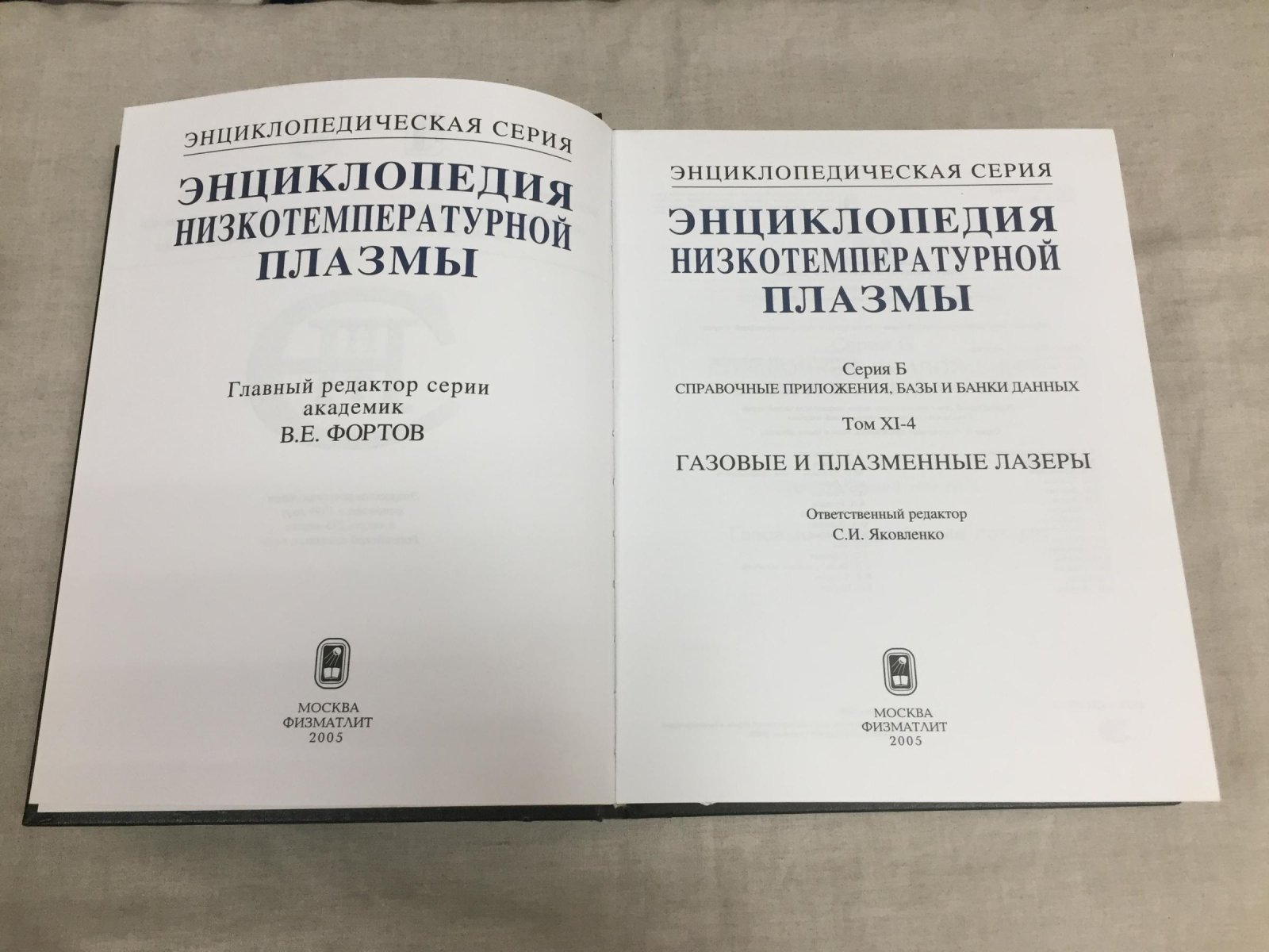 Энциклопедия низкотемпературной плазмы. Серия Б. Справочные приложения, базы и банки данных. Том XI - 4. Газовые и плазменные лазеры.