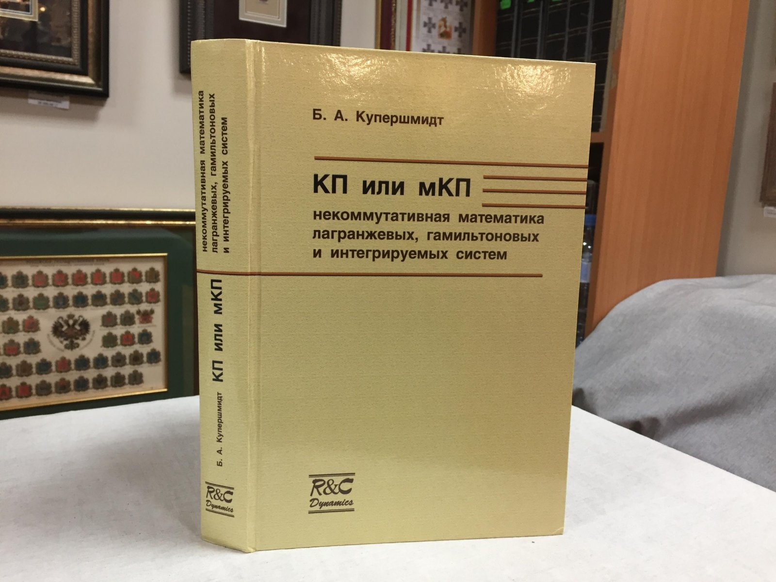 Купершмидт Б.А. КП или мКП: Некоммутативная математика лагранжевых, гамильтоновых и интегрируемых систем.