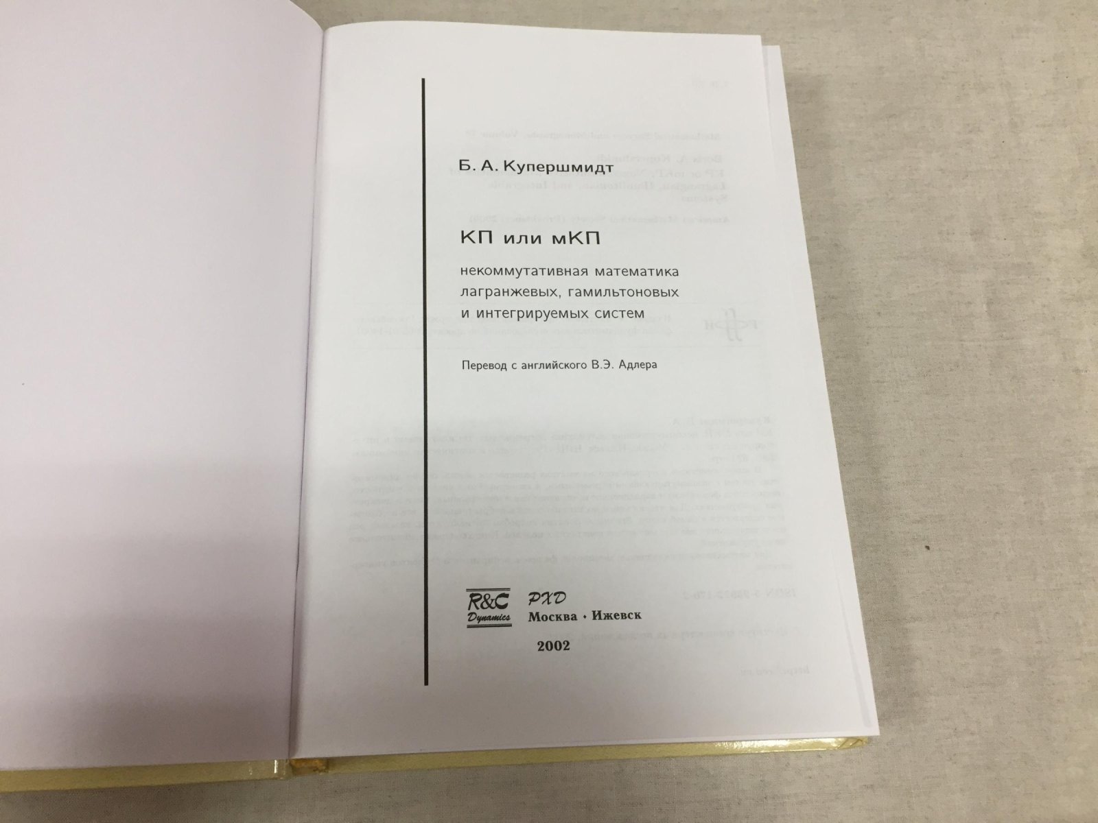 Купершмидт Б.А. КП или мКП: Некоммутативная математика лагранжевых, гамильтоновых и интегрируемых систем.