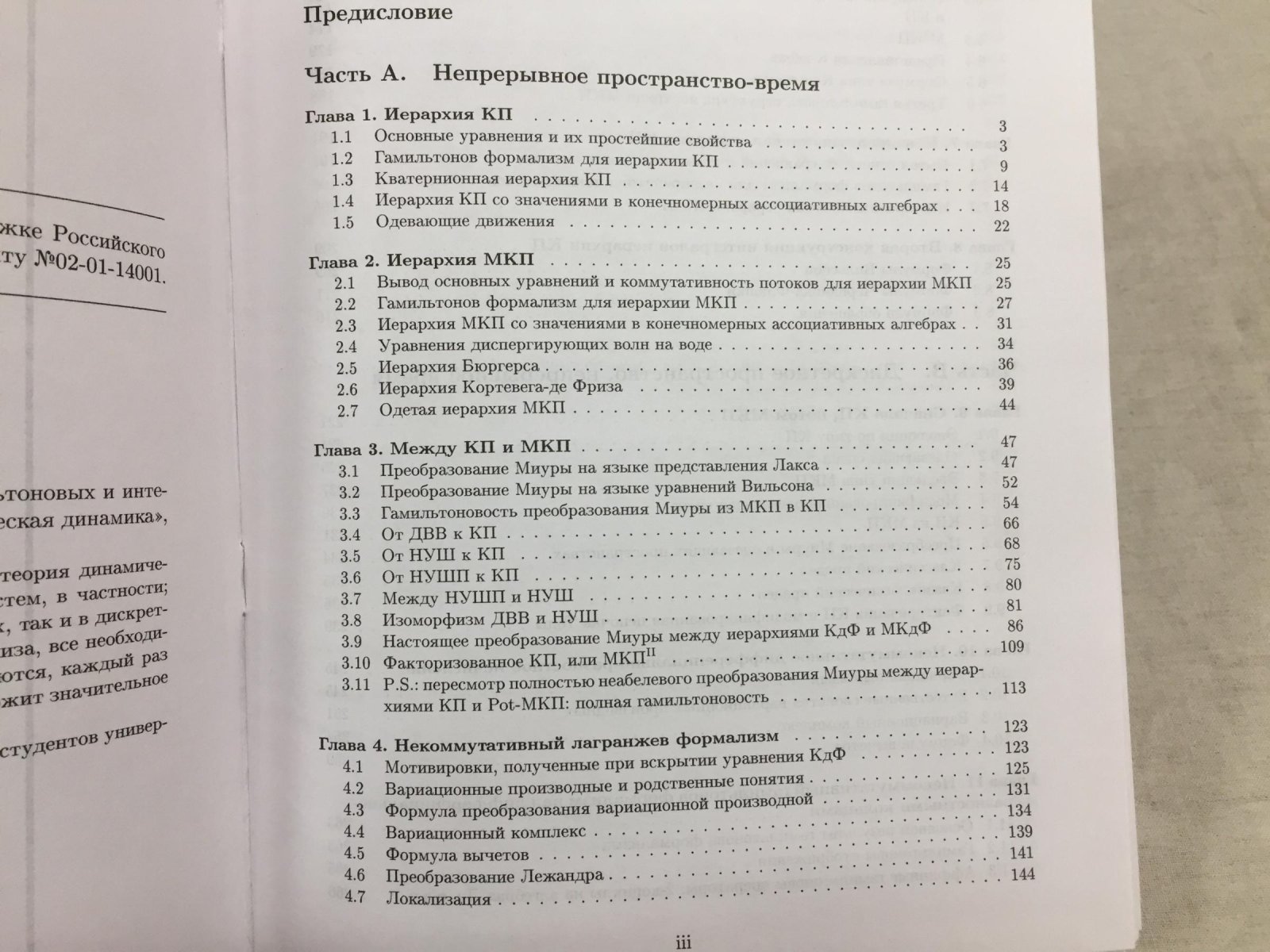 Купершмидт Б.А. КП или мКП: Некоммутативная математика лагранжевых, гамильтоновых и интегрируемых систем.