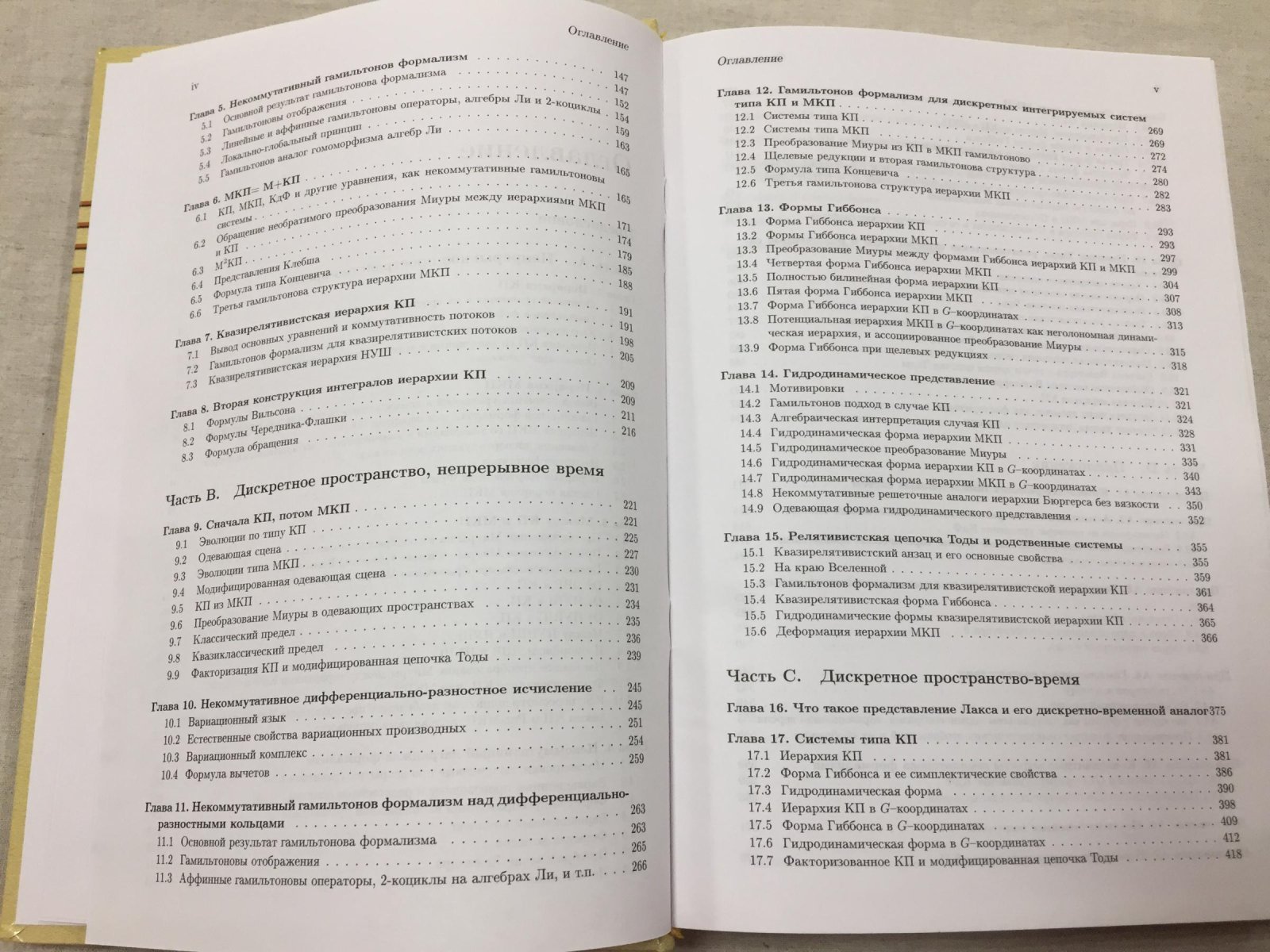 Купершмидт Б.А. КП или мКП: Некоммутативная математика лагранжевых, гамильтоновых и интегрируемых систем.