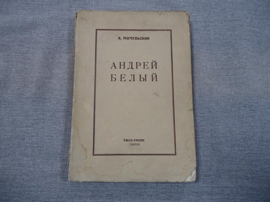 Мочульский К. Андрей Белый.