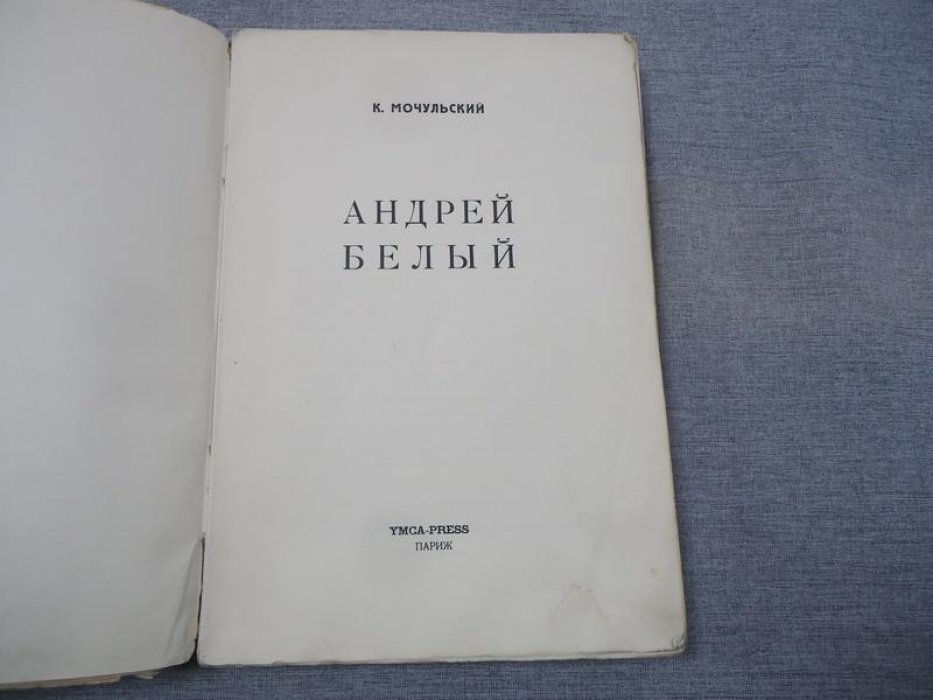 Мочульский К. Андрей Белый.