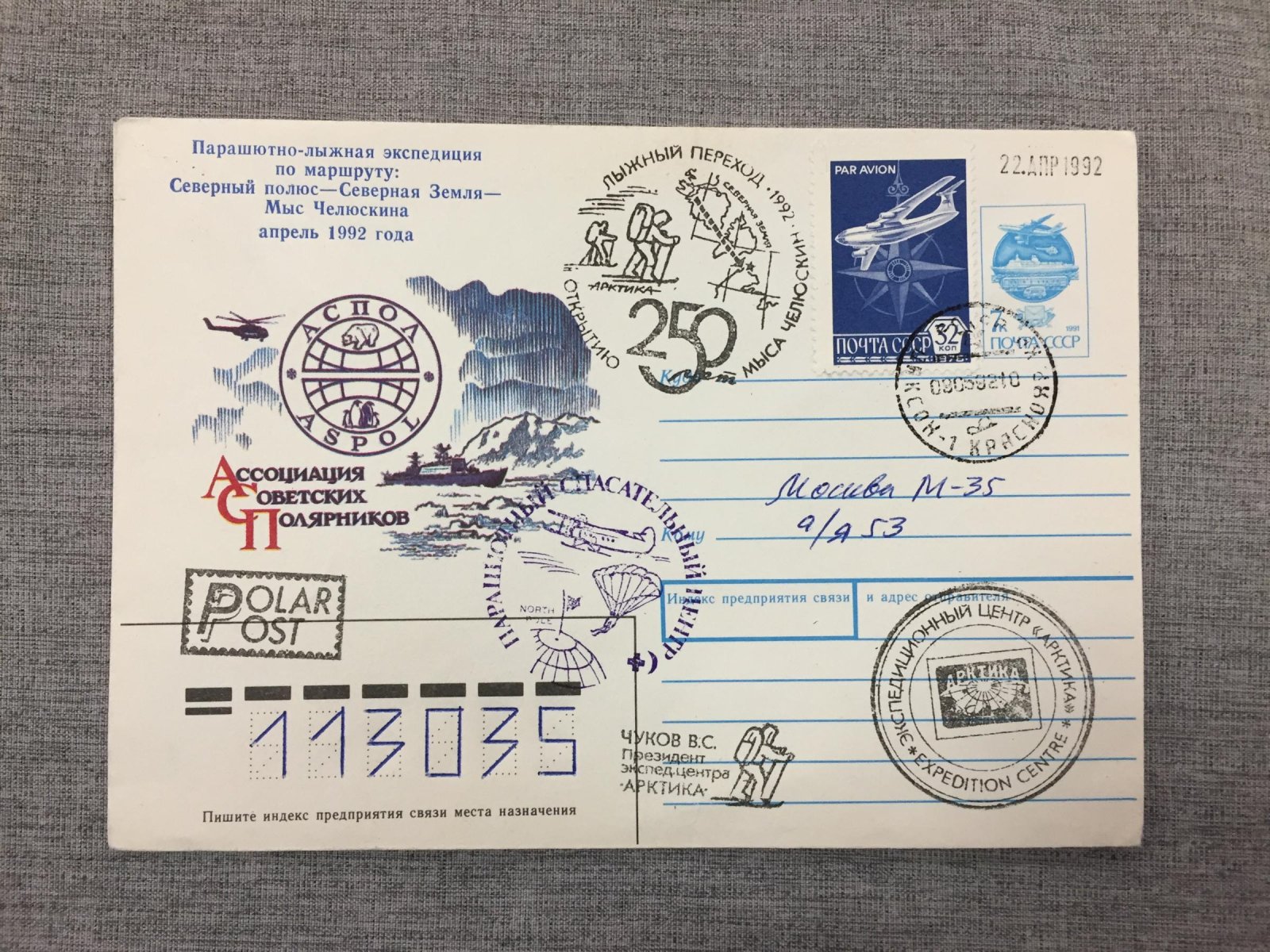 Конверт маркированный. Парашютно-лыжная экспедиция по маршруту: Северный полюс - Северная Земля - Мыс Челюскина.