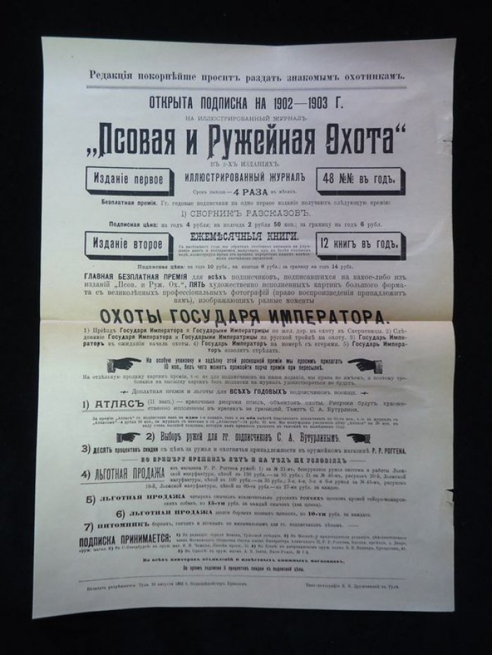 Реклама. Открыта подписка на 1902-1903 г. на иллюстрированный журнал «Псовая и ружейная охота».