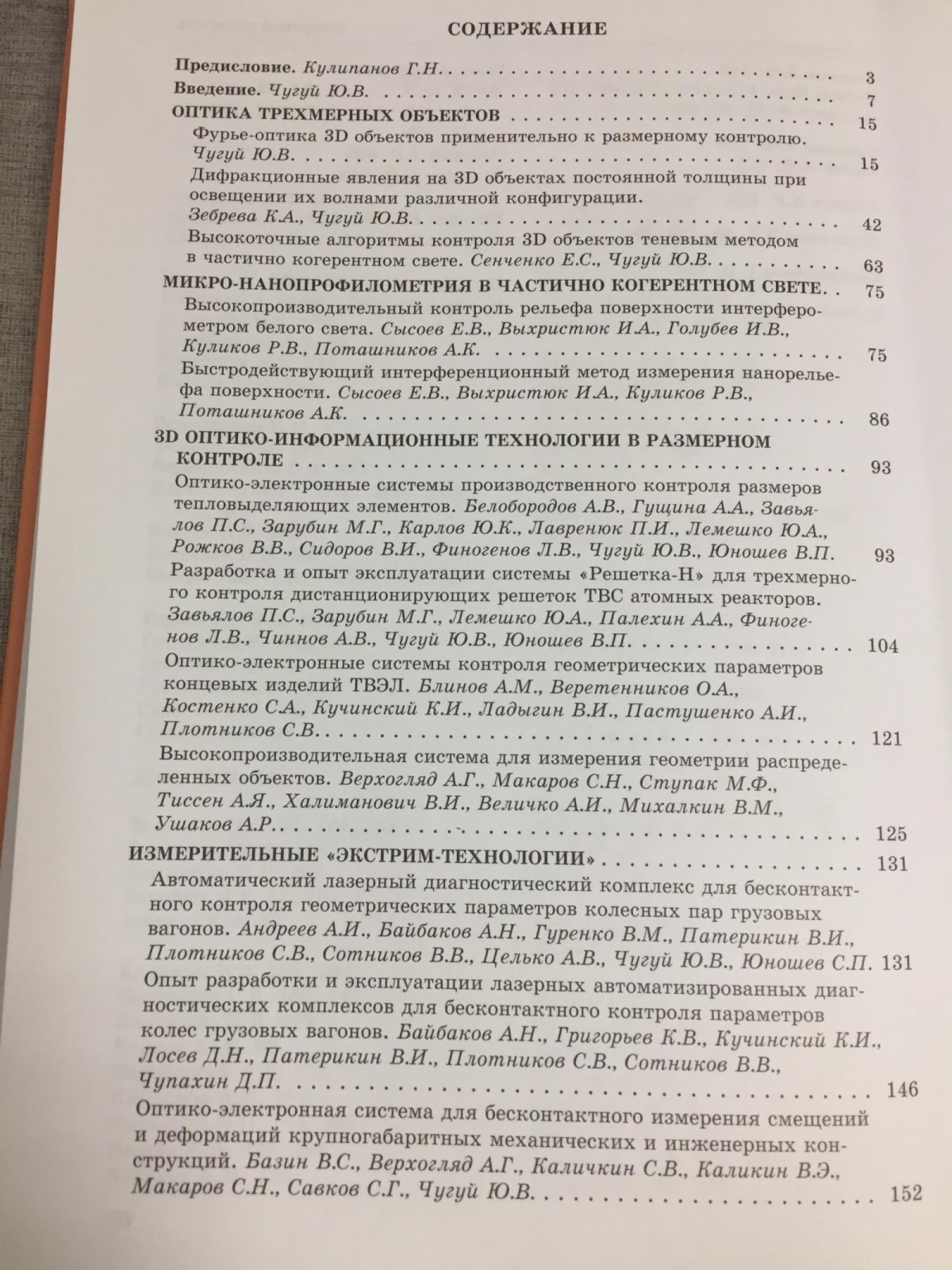 Оптико-информационные измерительные и лазерные технологии и системы.