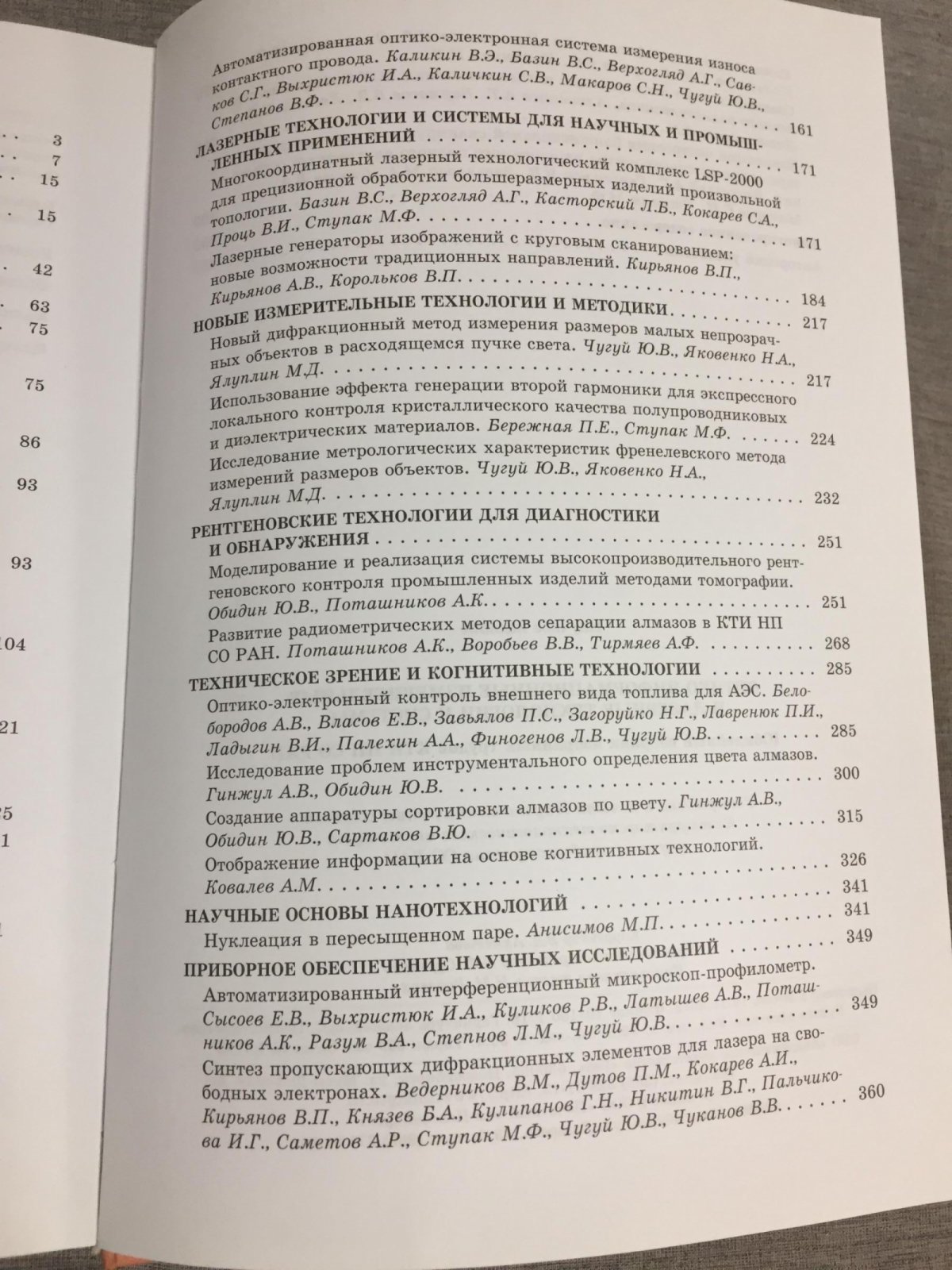 Оптико-информационные измерительные и лазерные технологии и системы.