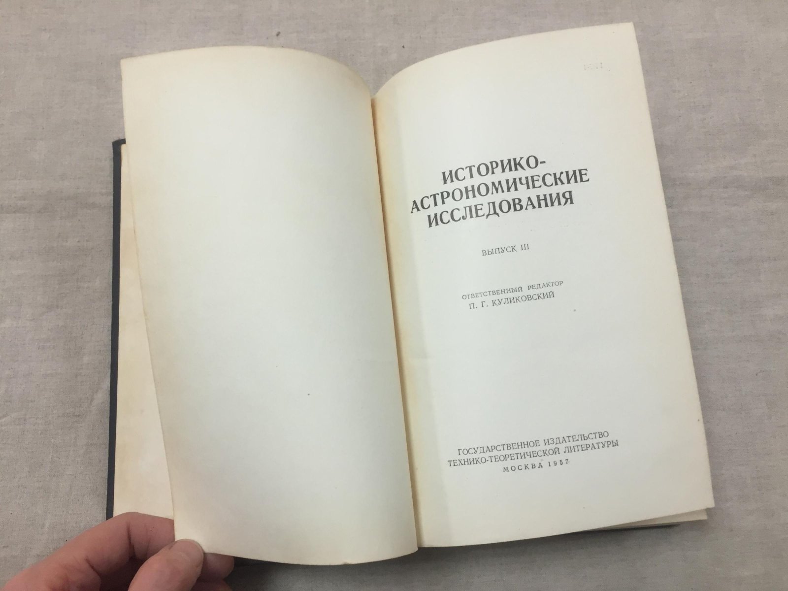 Историко - астрономические исследования. Выпуск 3