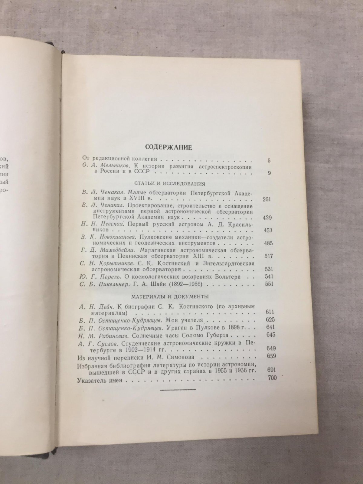 Историко - астрономические исследования. Выпуск 3