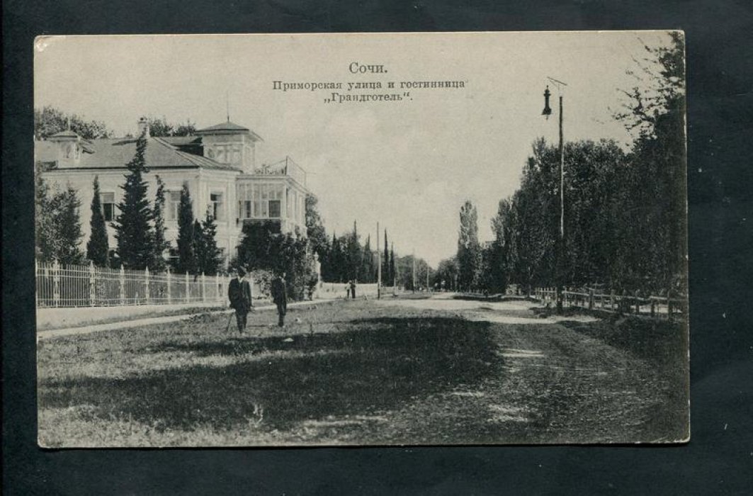 Сочи. Приморская улица и гостиница `Грандотель`