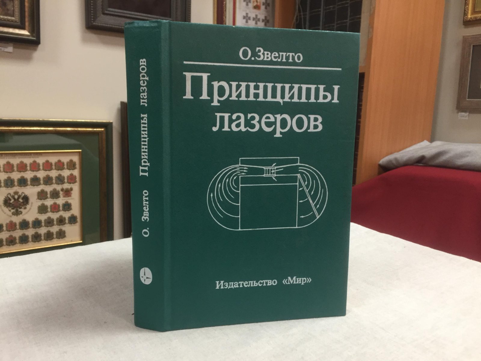 Звелто О. Принципы лазеров.