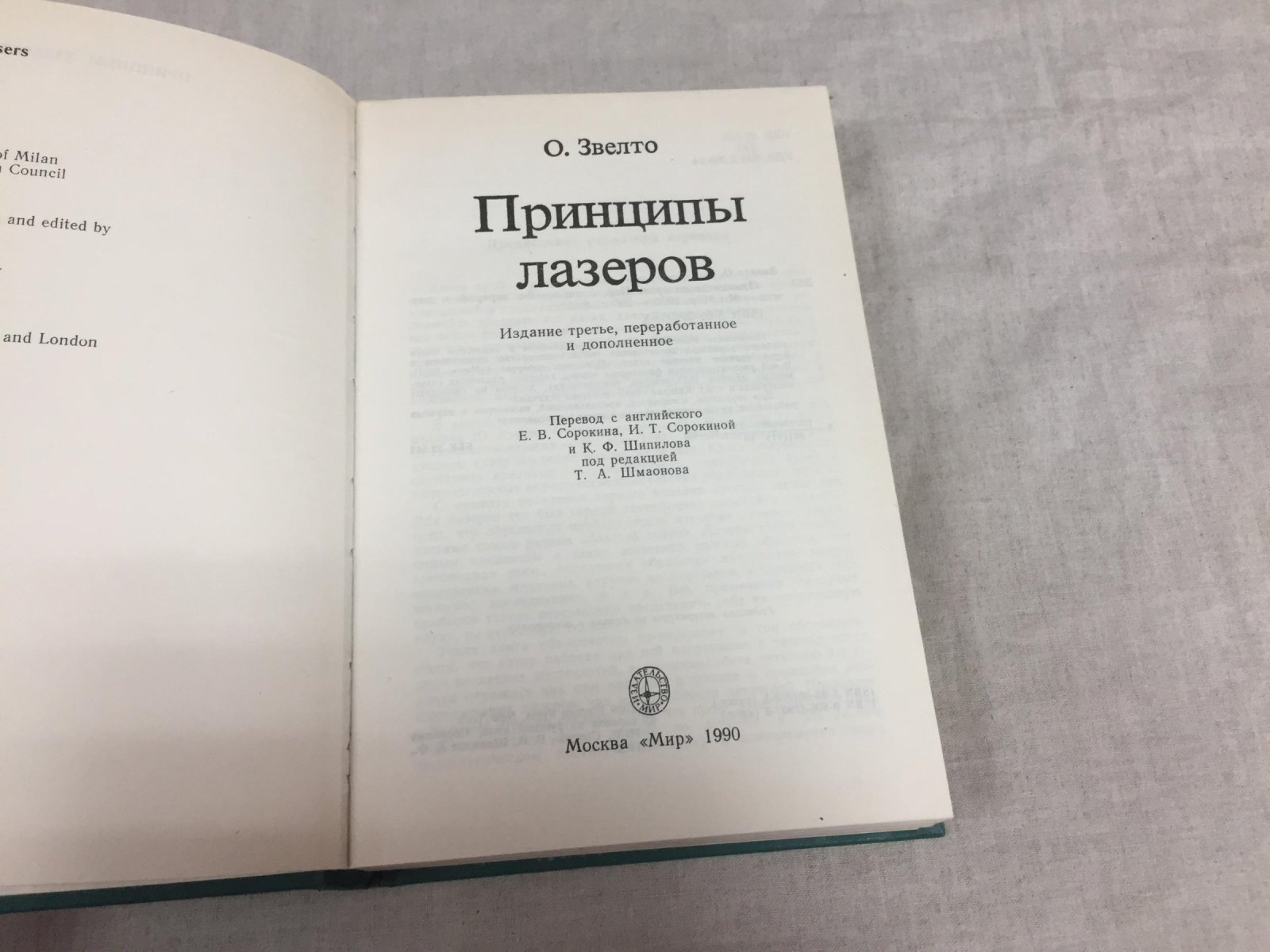 Звелто О. Принципы лазеров.