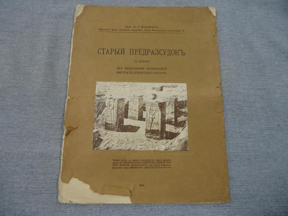 Мальмберг В. К. Старый предрассудок. К вопросу об изображении человеческой фигуры в египетском рельефе.