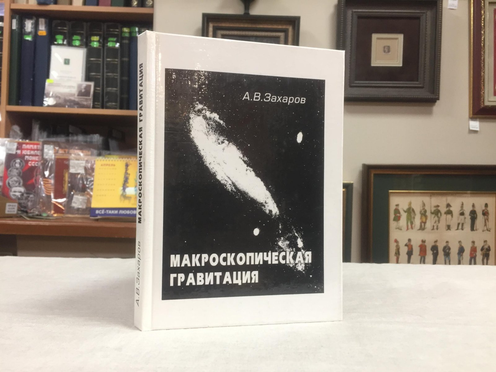 Захаров А.В. Макроскопическая гравитация.