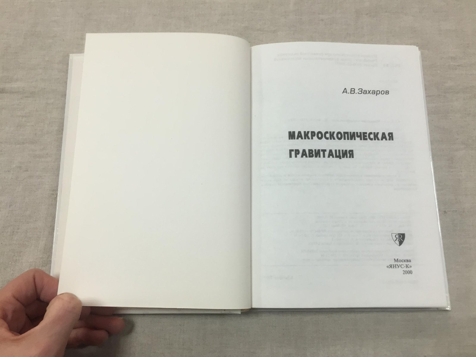 Захаров А.В. Макроскопическая гравитация.
