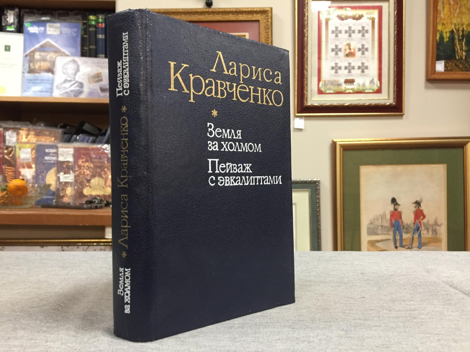 Кравченко Лариса. Земля за холмом. Пейзаж с эвкалиптами