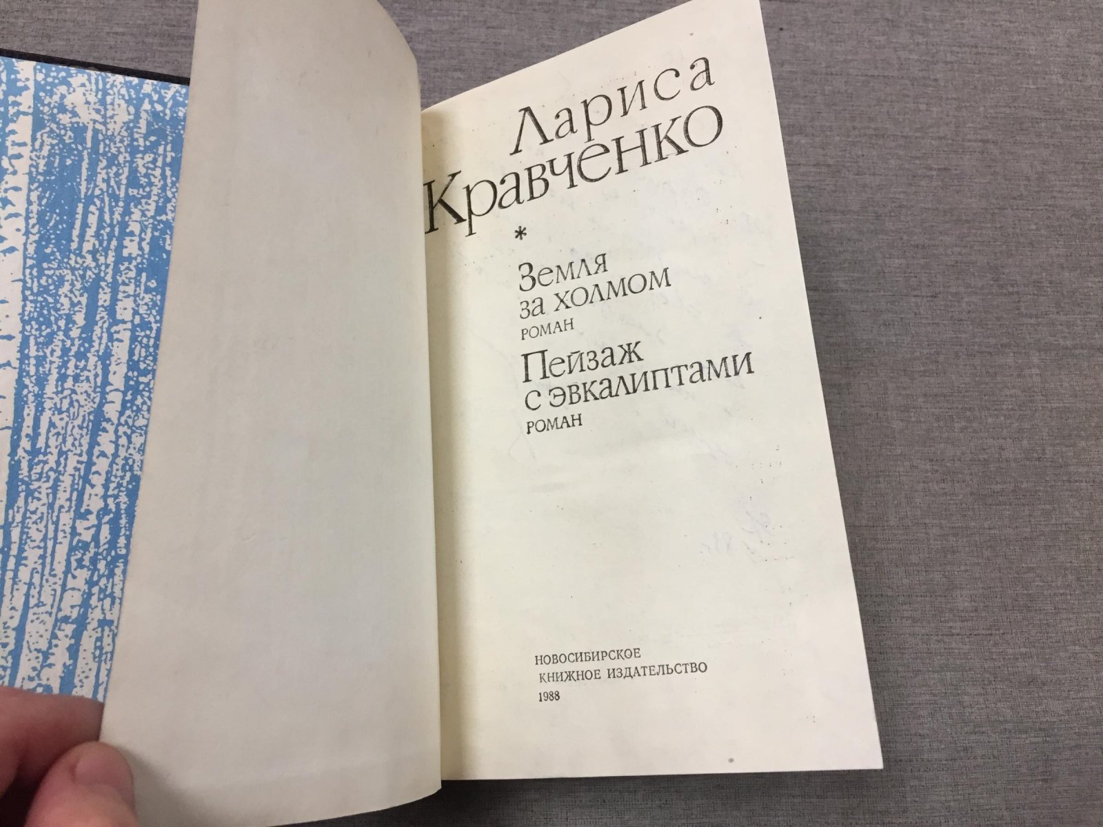 Кравченко Лариса. Земля за холмом. Пейзаж с эвкалиптами