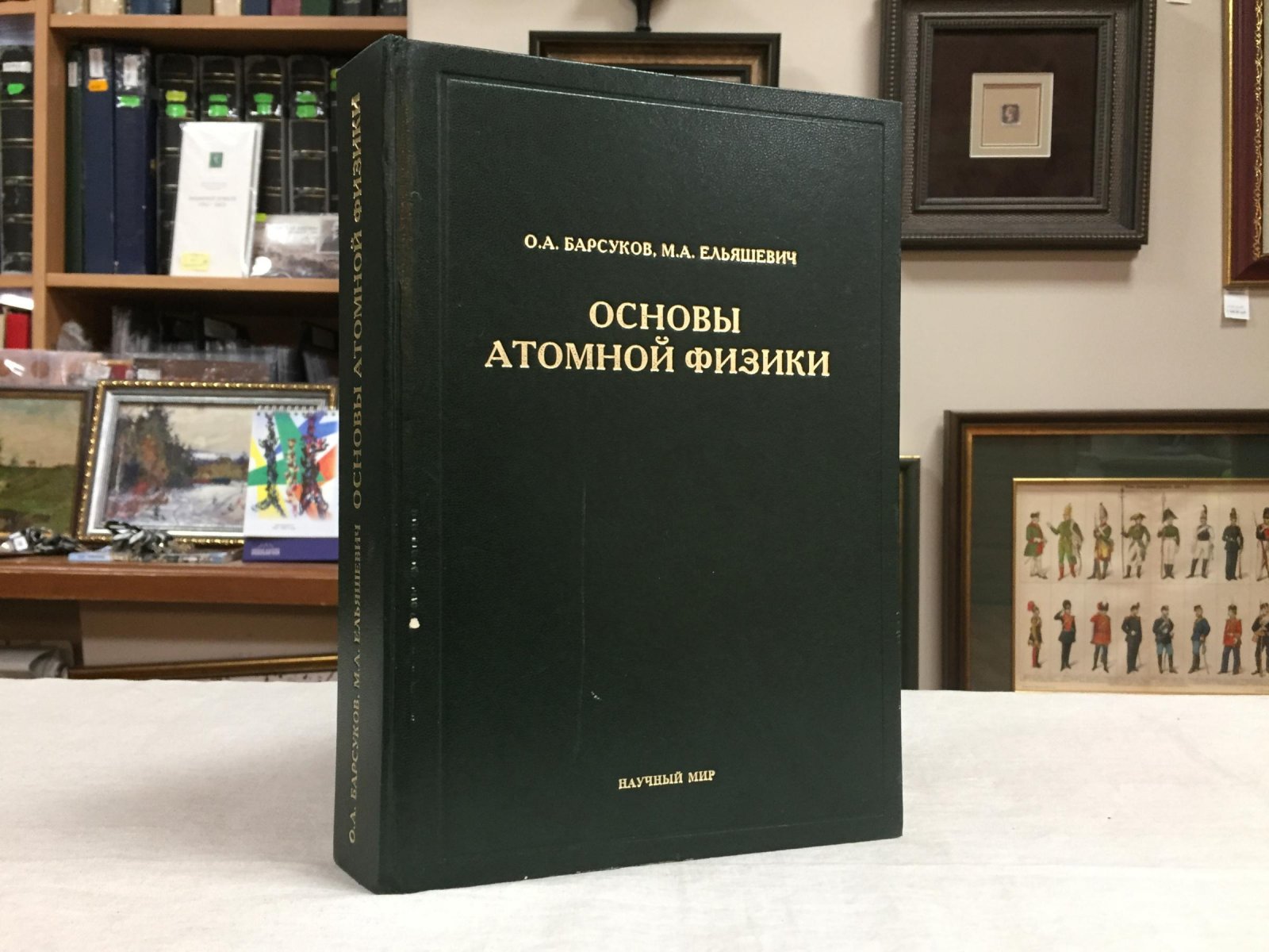 Барсуков О. А. Основы атомной физики.
