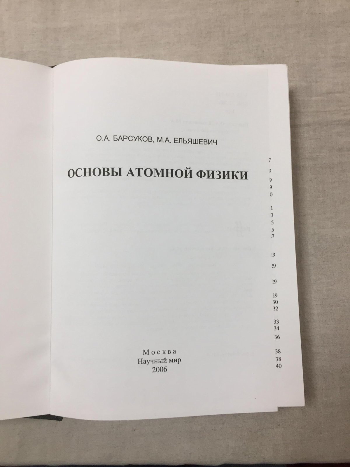Барсуков О. А. Основы атомной физики.