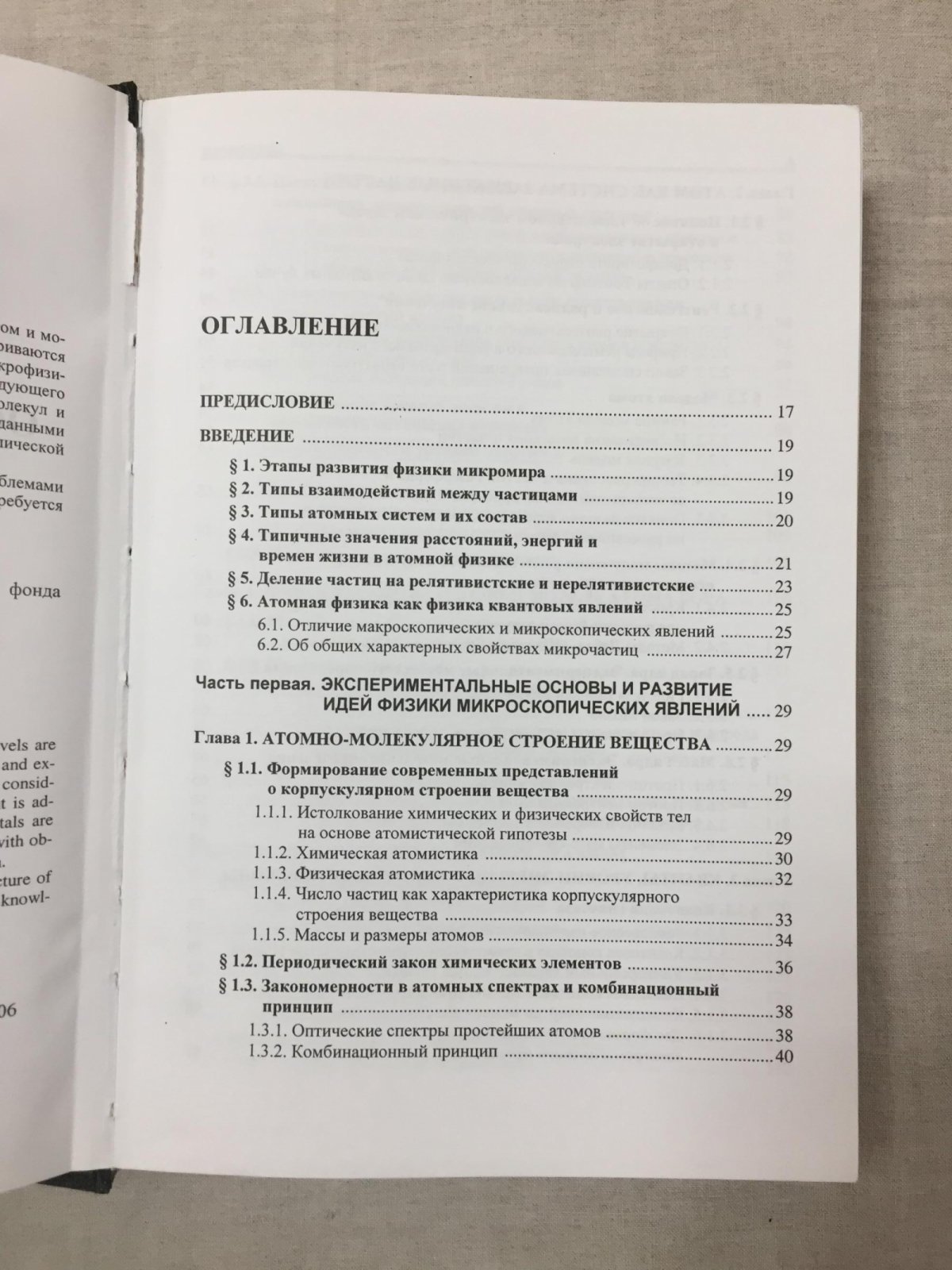 Барсуков О. А. Основы атомной физики.