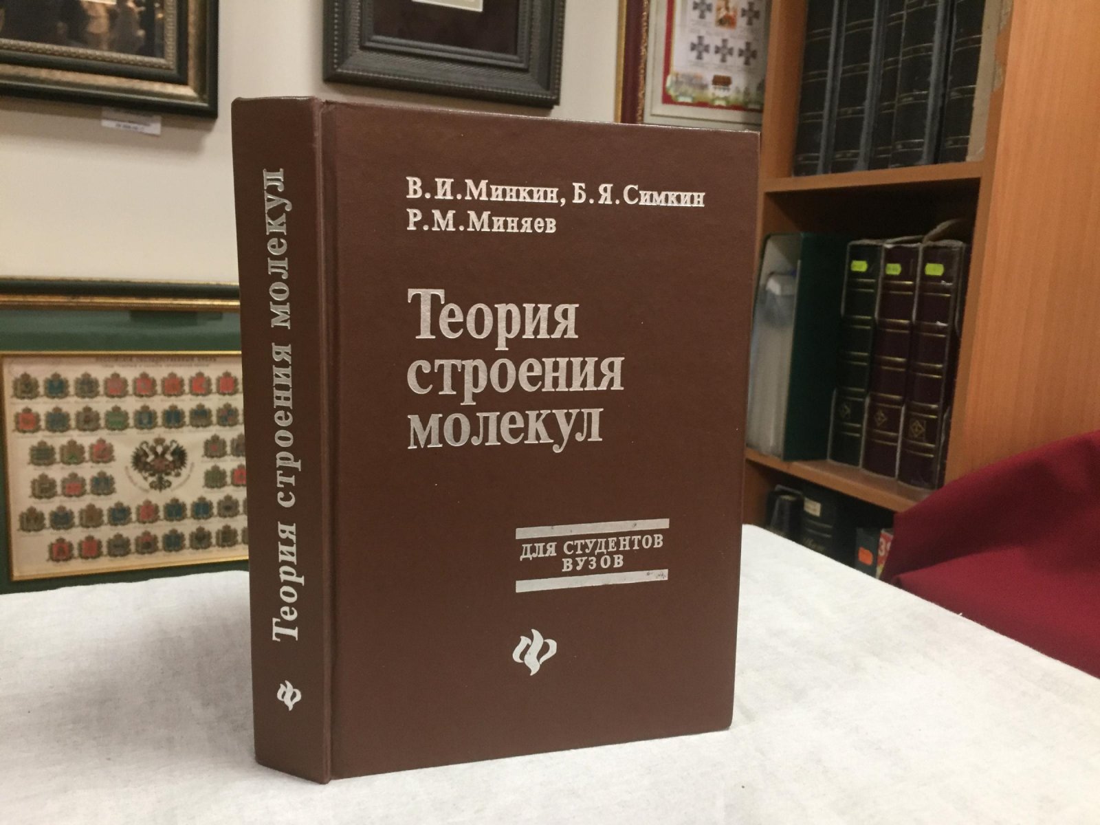 Минкин В., Симкин Б., Миняев Р. Теория строения молекул.