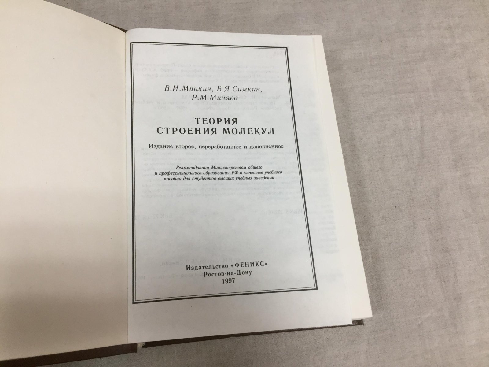 Минкин В., Симкин Б., Миняев Р. Теория строения молекул.
