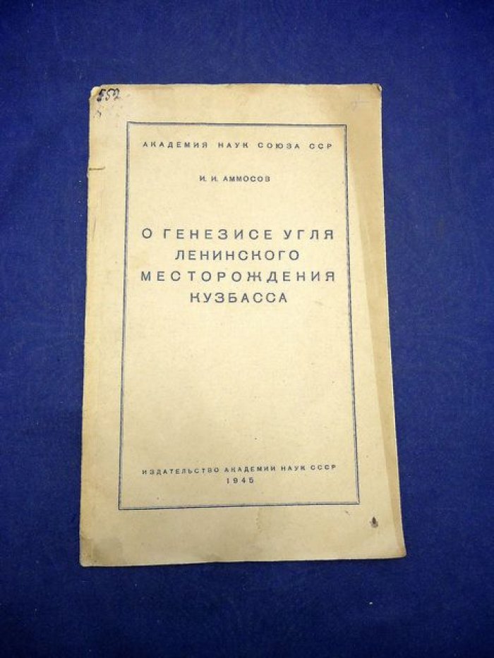Аммосов И.И. О генезисе угля Ленинского месторождения Кузбасса.