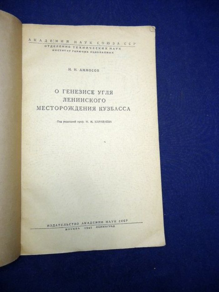 Аммосов И.И. О генезисе угля Ленинского месторождения Кузбасса.