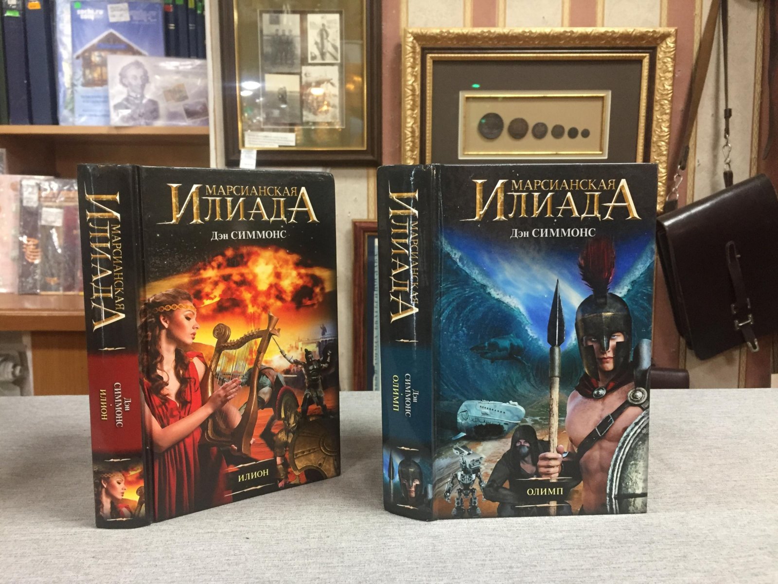 Симмонс Д. Марсианская илиада: Илион. Олимп. Комплект из 2-х книг.