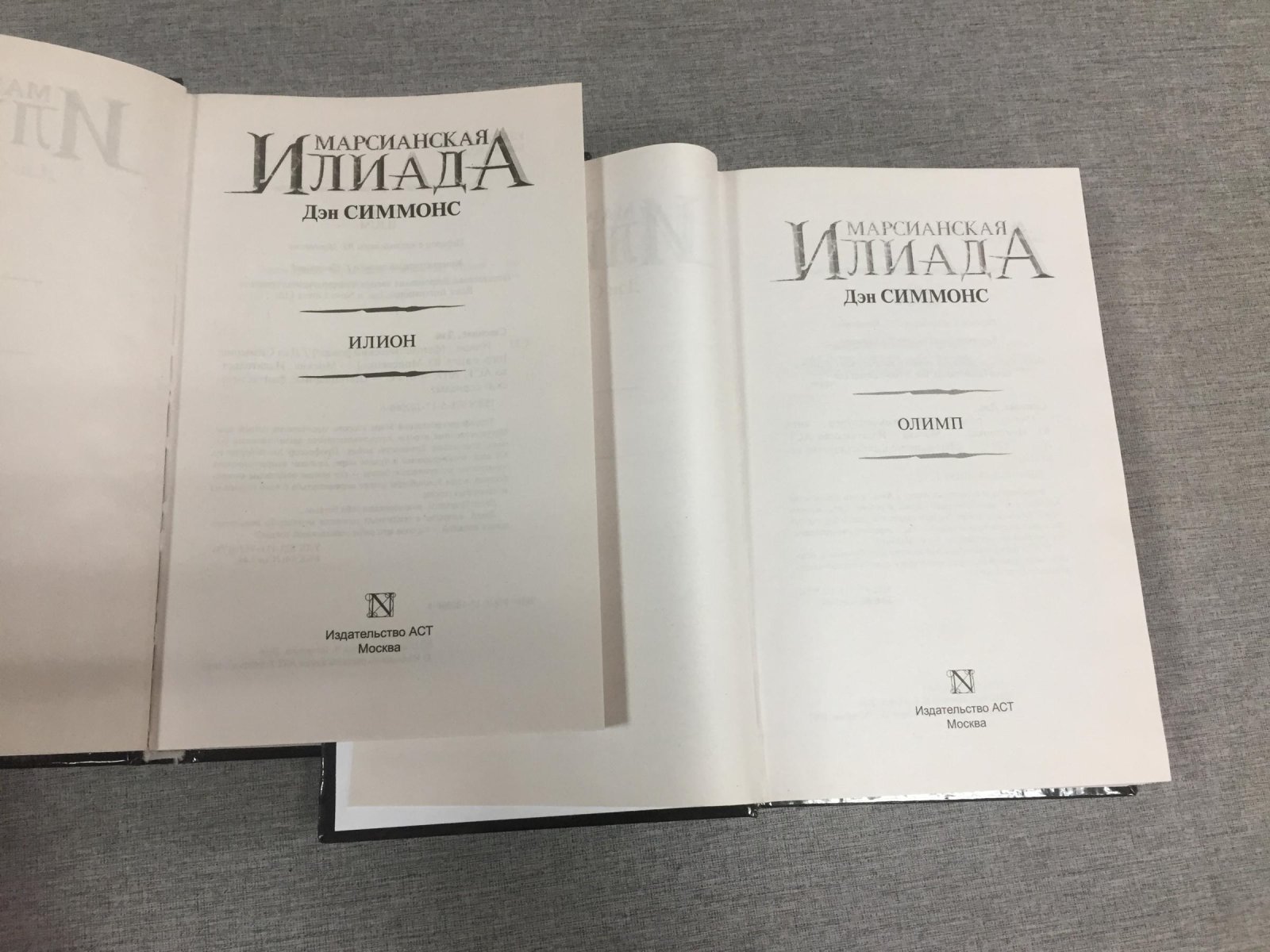 Симмонс Д. Марсианская илиада: Илион. Олимп. Комплект из 2-х книг.