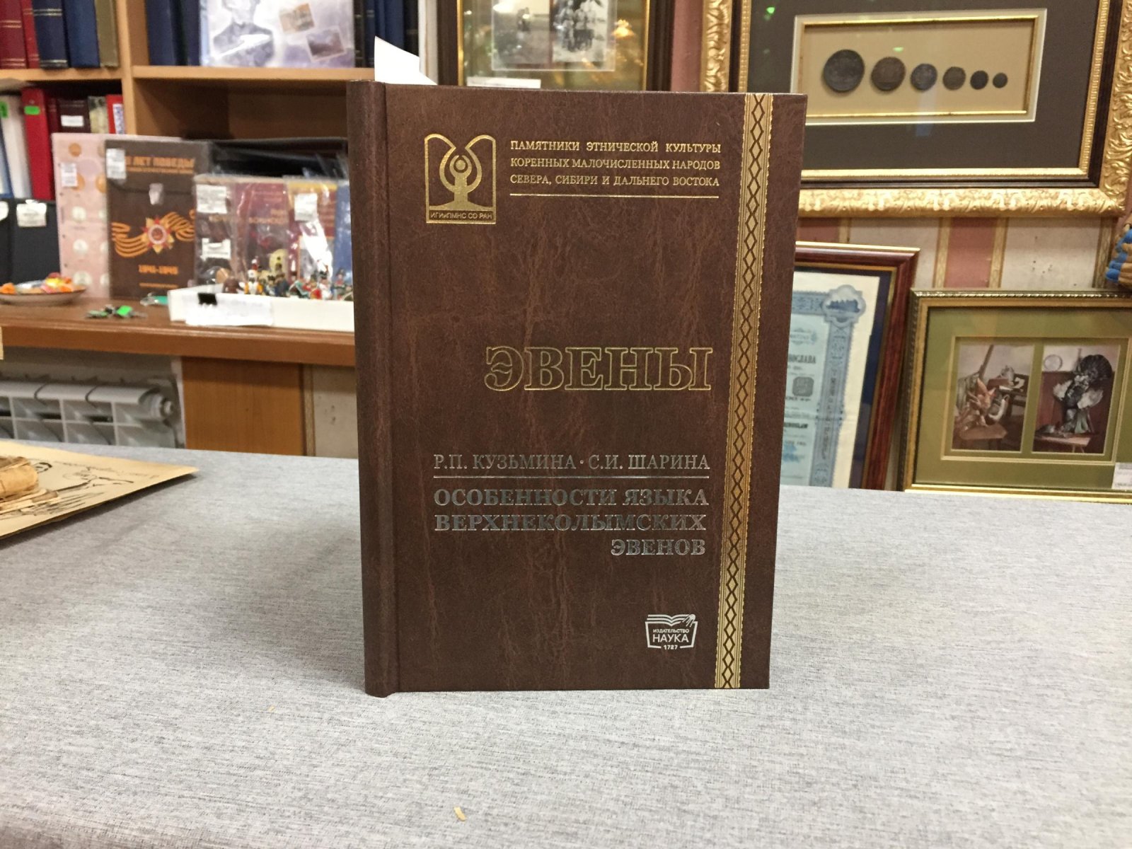 Кузьмина Р.П.Шарина С.И. Особенности языка верхнеколымских эвенов: монография.