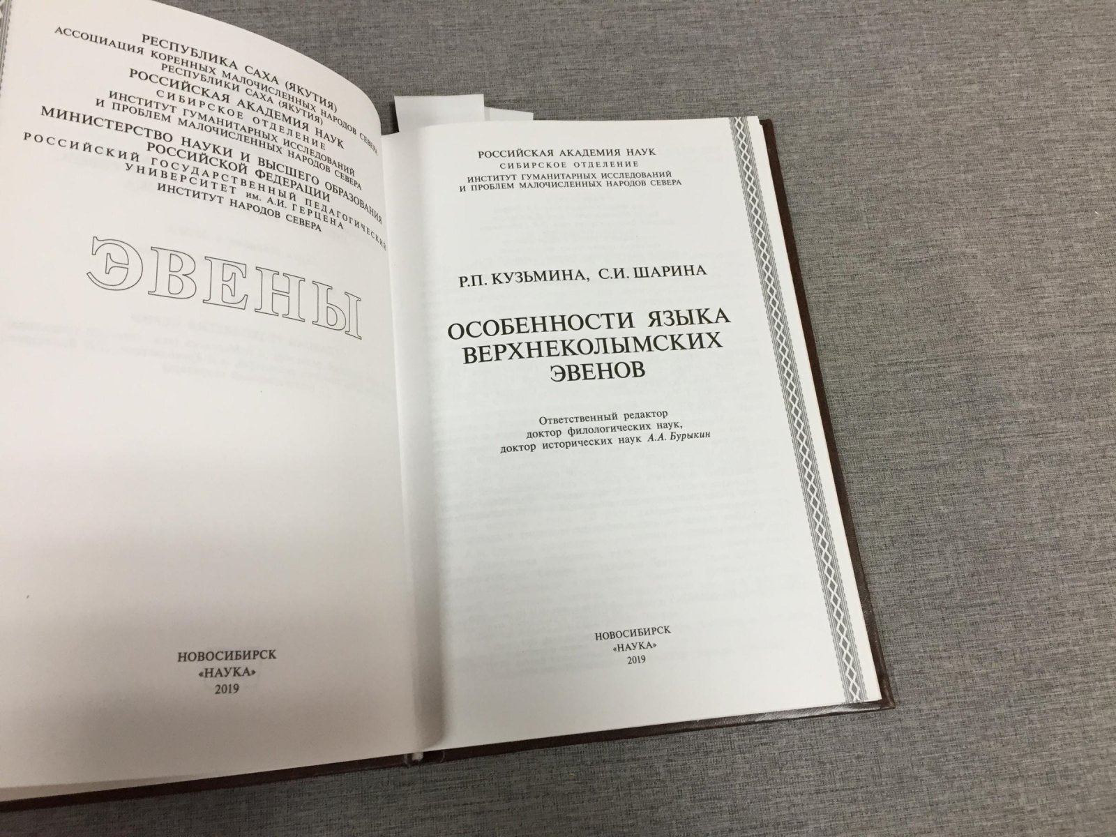 Кузьмина Р.П.Шарина С.И. Особенности языка верхнеколымских эвенов: монография.