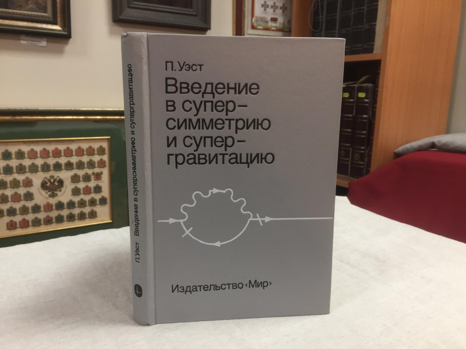 Уэст П. Введение в суперсимметрию и супергравитацию.