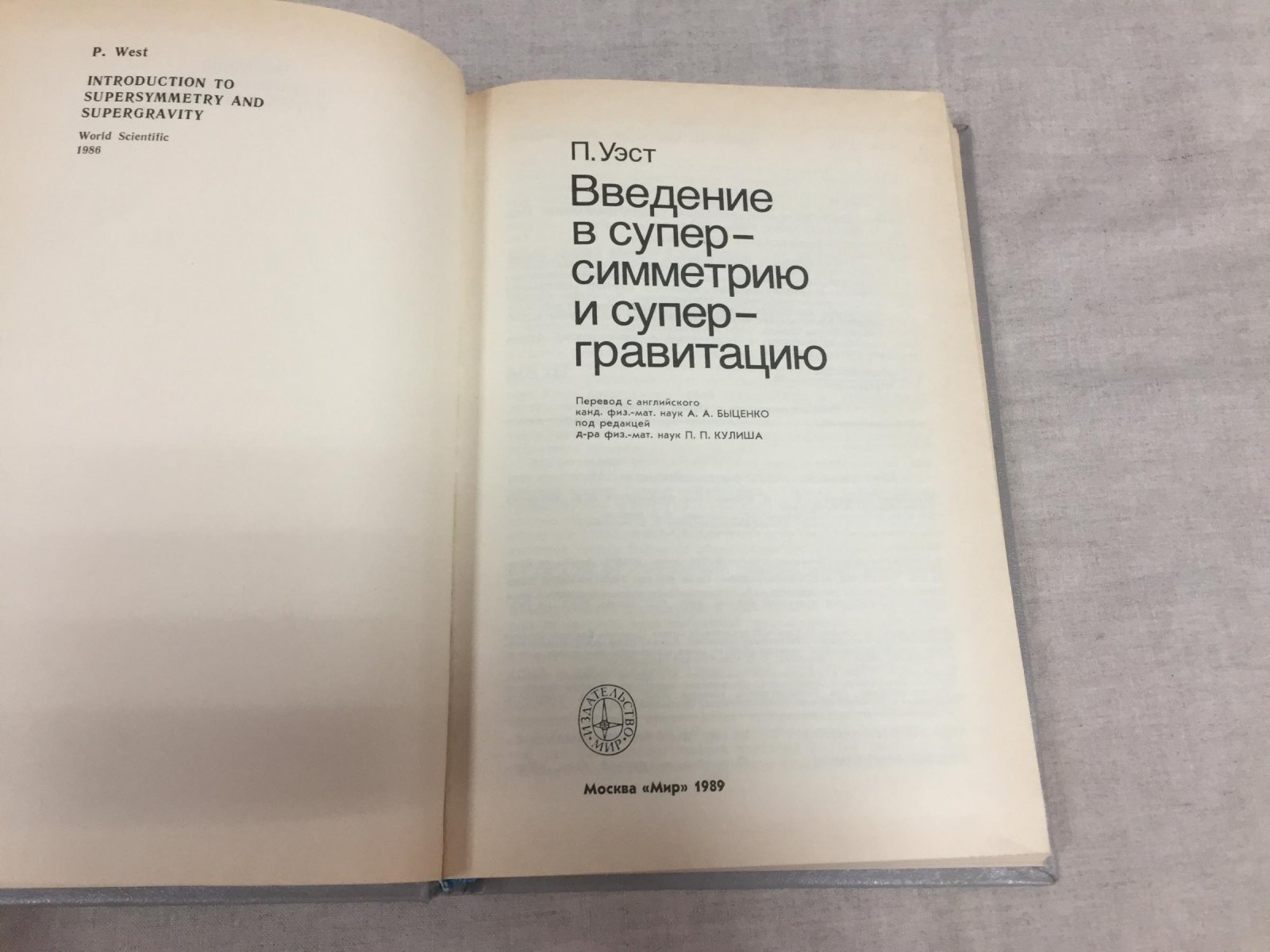 Уэст П. Введение в суперсимметрию и супергравитацию.
