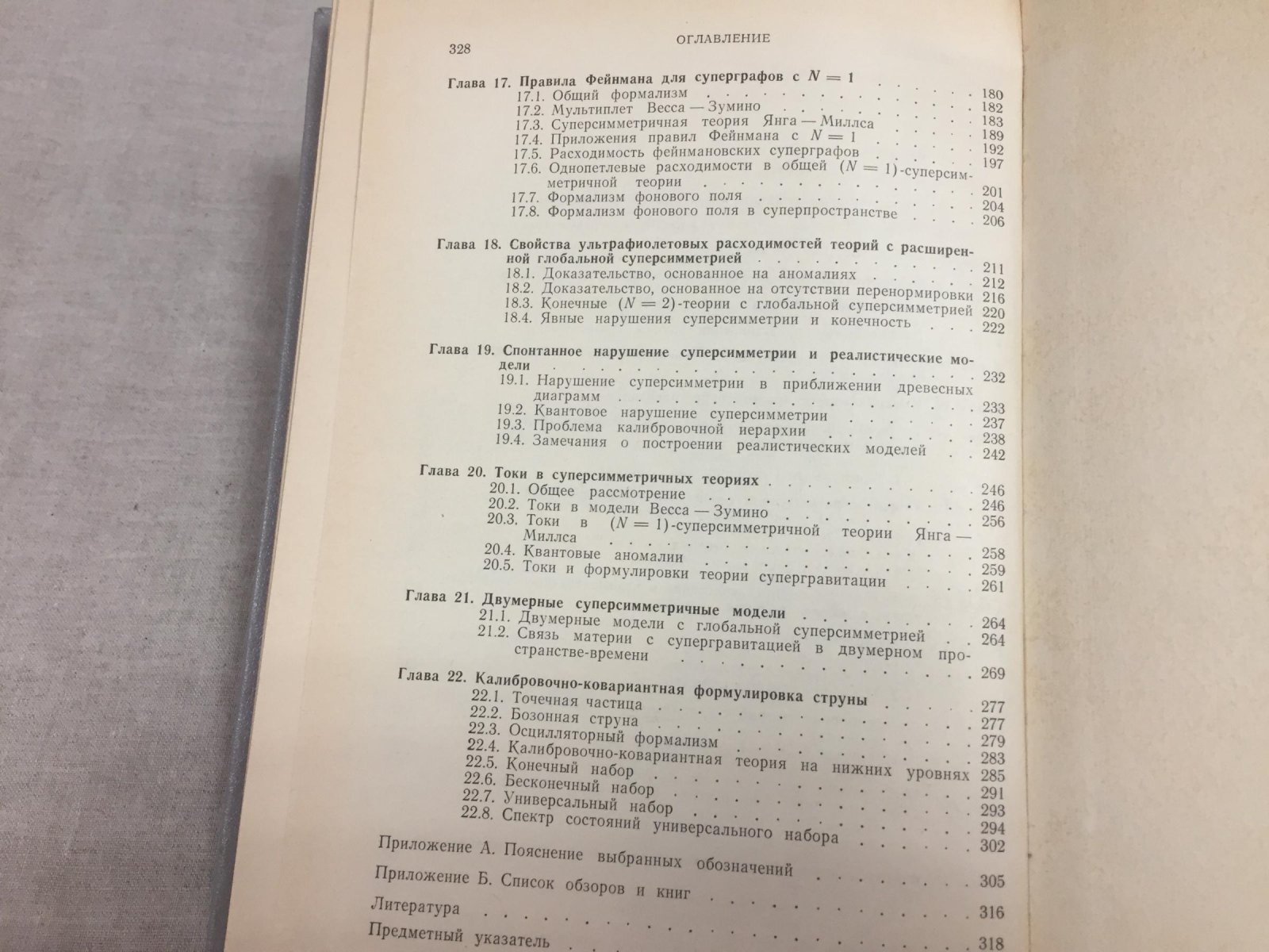 Уэст П. Введение в суперсимметрию и супергравитацию.