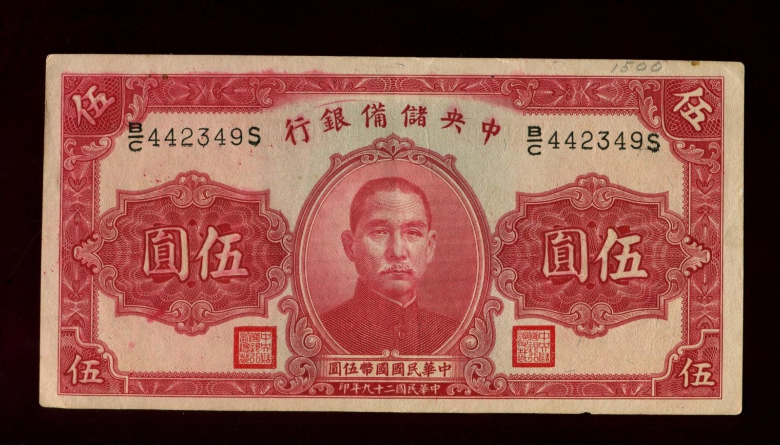 Бона. 5 юаней 1940 г. The Central Reserve Bank of China Центральный резервный банк Китай