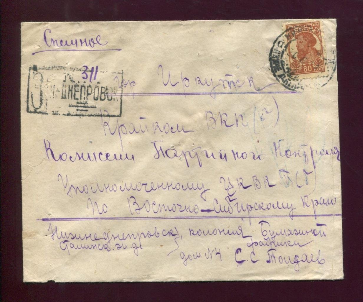 Конверт. Спешное. Нижне-Днепровская колония бумажной фабрики - Иркутск.