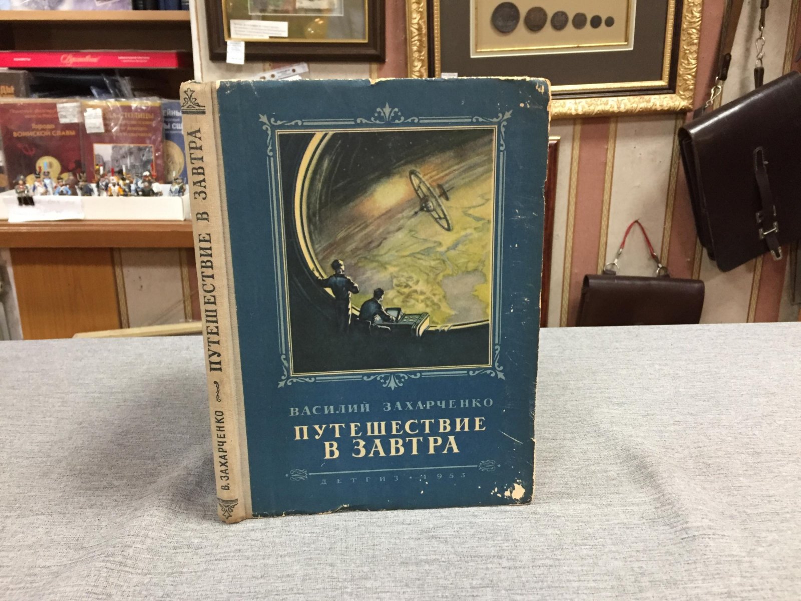 Захарченко Василий ( Дмитриев В.) Путешествие в завтра.