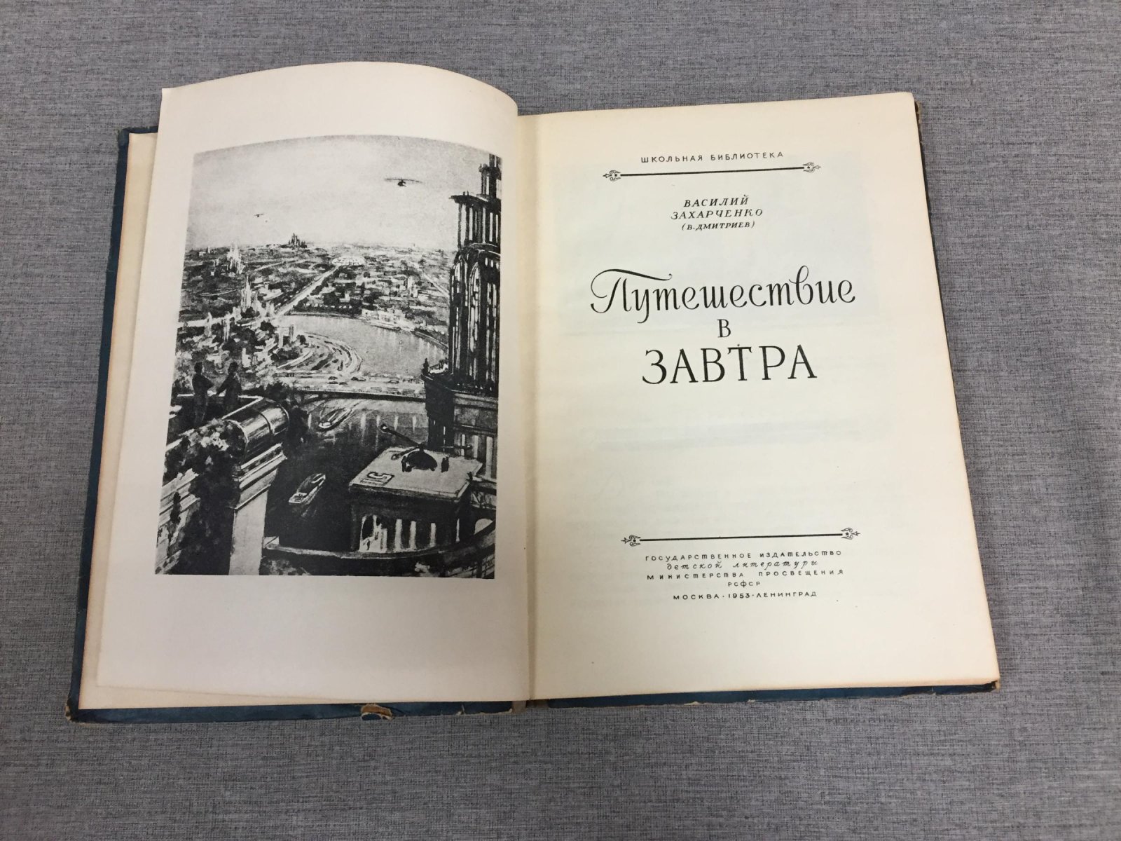 Захарченко Василий ( Дмитриев В.) Путешествие в завтра.