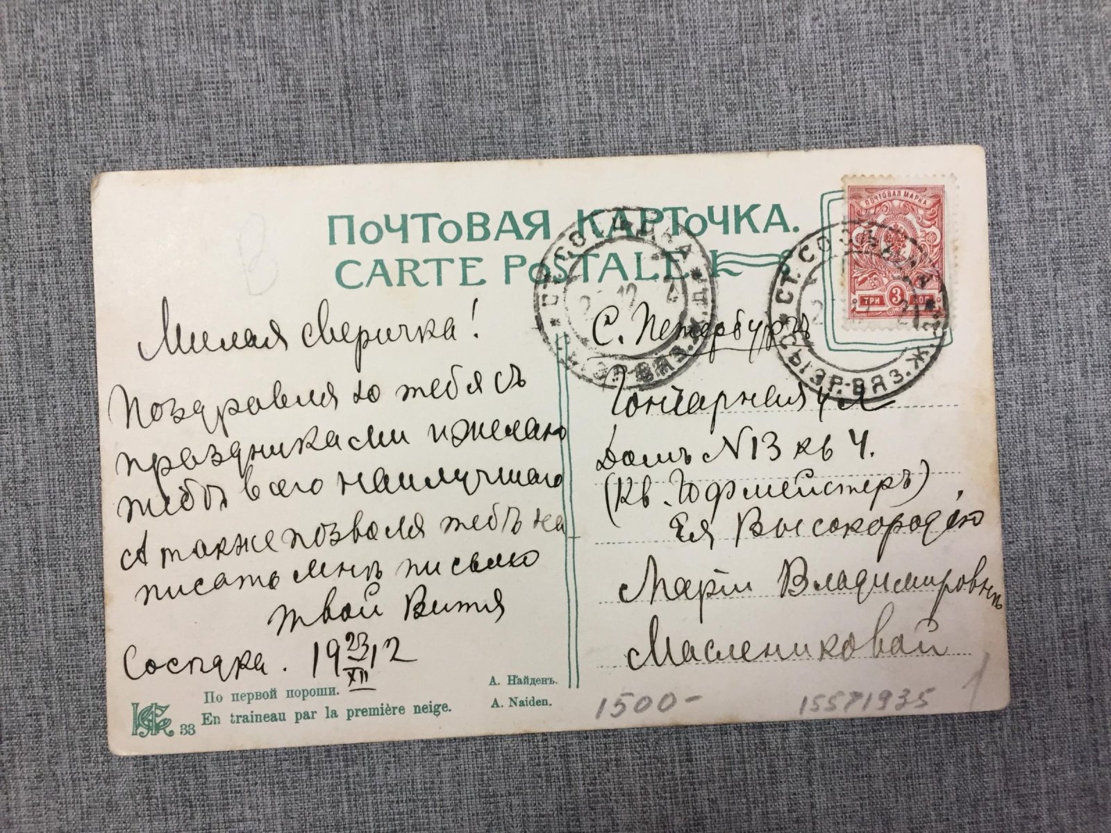 Почтовый штемпель: Станция `Соседка` Сызр. - Вяз. ж.д.